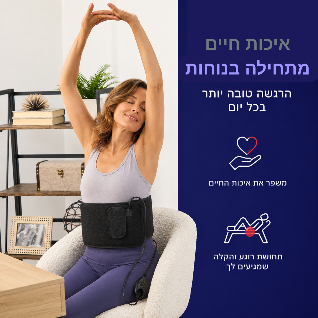 InfraRelief™ – הקלה לגוף תפוס וכואב ב־15 דקות מהבית